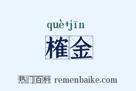 榷金是什么意思的图片